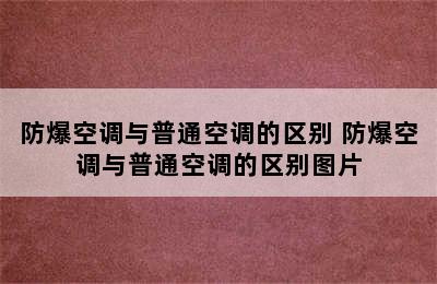 防爆空调与普通空调的区别 防爆空调与普通空调的区别图片